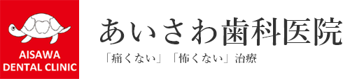 あいさわ歯科医院　「痛くない」「怖くない」治療